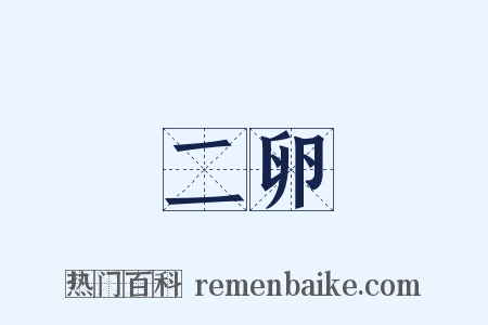 二卵是什么意思的图片